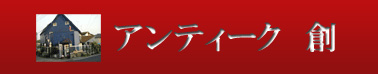 アンティーク創