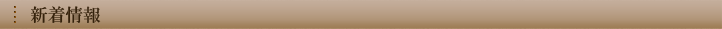新着情報