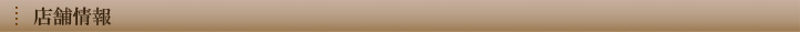 店舗情報