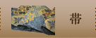 帯
