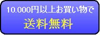10.000円以上お買い物で送料無料